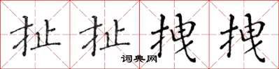 黃華生扯扯拽拽楷書怎么寫