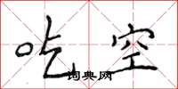 侯登峰吃空楷書怎么寫