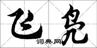 胡問遂飛鳧行書怎么寫