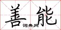 荊霄鵬善能楷書怎么寫