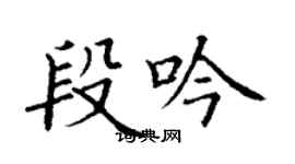 丁謙段吟楷書個性簽名怎么寫