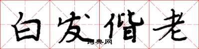 周炳元白髮偕老楷書怎么寫