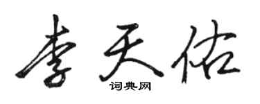 駱恆光李天佑行書個性簽名怎么寫