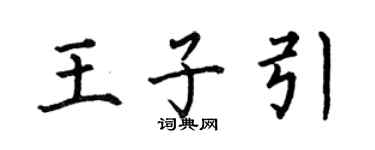何伯昌王子引楷書個性簽名怎么寫