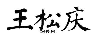 翁闓運王松慶楷書個性簽名怎么寫