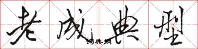 駱恆光老成典型行書怎么寫