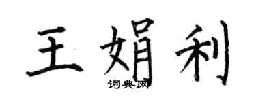 何伯昌王娟利楷書個性簽名怎么寫