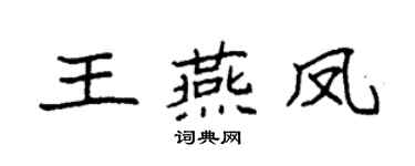 袁強王燕鳳楷書個性簽名怎么寫