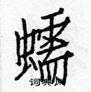 白克儉寫的硬筆楷書蠕