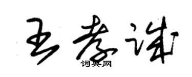 朱錫榮王孝誠草書個性簽名怎么寫