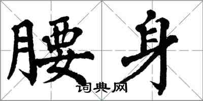 翁闓運腰身楷書怎么寫