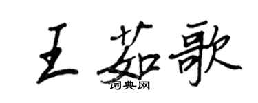 王正良王茹歌行書個性簽名怎么寫