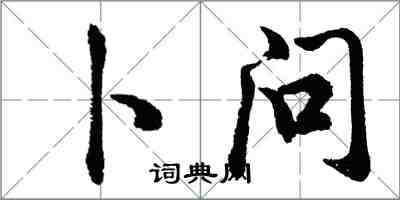 胡問遂卜問行書怎么寫