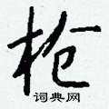 定草書怎么寫好看_定硬筆草書書法_定鋼筆草書字帖