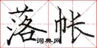駱恆光落帳楷書怎么寫