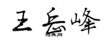 曾慶福王岳峰行書個性簽名怎么寫