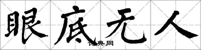 翁闓運眼底無人楷書怎么寫