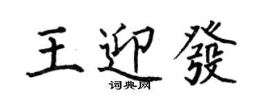 何伯昌王迎發楷書個性簽名怎么寫