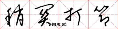 梁錦英稍關打節草書怎么寫
