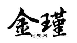 胡問遂金瑾行書個性簽名怎么寫