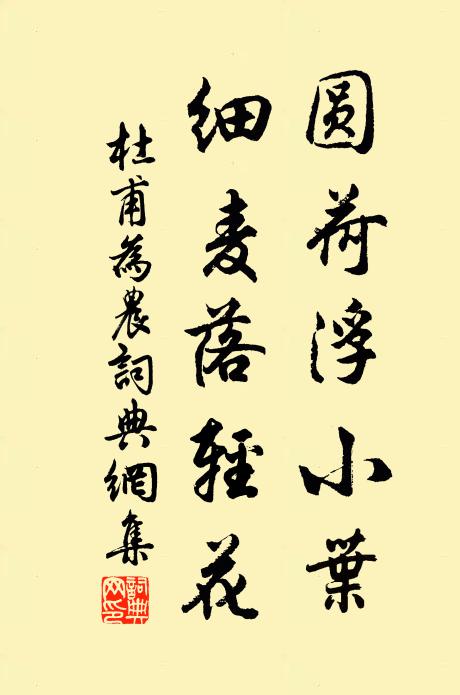 杜甫圓荷浮小葉,細麥落輕花。書法作品欣賞