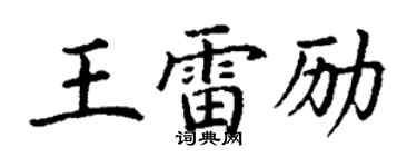丁謙王雷勵楷書個性簽名怎么寫