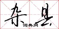 雜歌的意思_雜歌的解釋_國語詞典