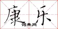 黃華生康樂楷書怎么寫