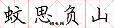 荊霄鵬蚊思負山楷書怎么寫