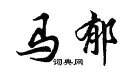 胡問遂馬郁行書個性簽名怎么寫