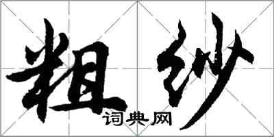 胡問遂粗紗行書怎么寫