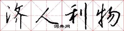 濟人利物怎么寫好看