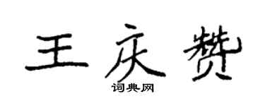 袁強王慶贊楷書個性簽名怎么寫