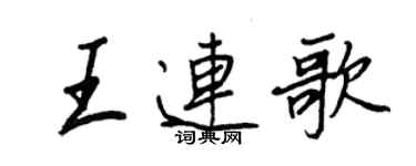王正良王連歌行書個性簽名怎么寫