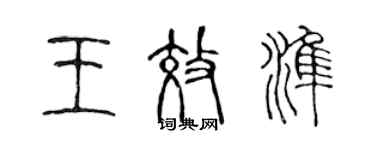 陳聲遠王效準篆書個性簽名怎么寫