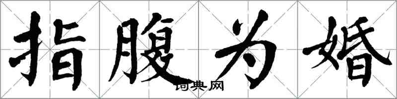 翁闓運指腹為婚楷書怎么寫