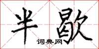 何伯昌半歇楷書怎么寫