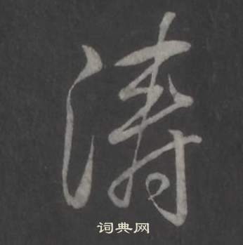 馮京草書書法作品欣賞_馮京草書字帖_書法字典