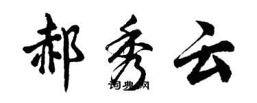 胡問遂郝秀雲行書個性簽名怎么寫