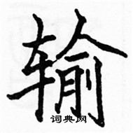 駱恆光寫的硬筆楷書輸