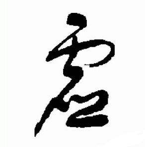 于右任在標準草書千字文中寫的虛