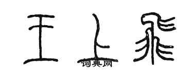 陳墨王上飛篆書個性簽名怎么寫