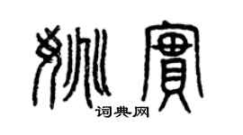 曾慶福姚實篆書個性簽名怎么寫
