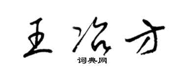 梁錦英王冶方草書個性簽名怎么寫