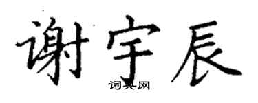 丁謙謝宇辰楷書個性簽名怎么寫