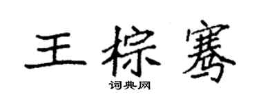 袁強王棕騫楷書個性簽名怎么寫