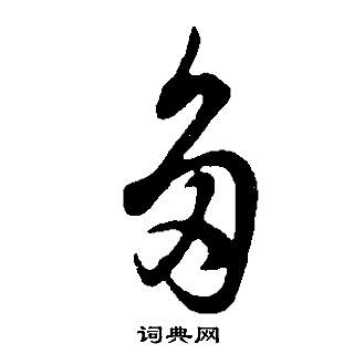 邵康節先生自署無名公傳中董其昌的寫法