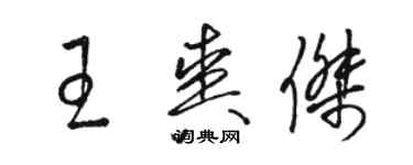 駱恆光王爽傑草書個性簽名怎么寫