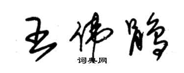 朱錫榮王偉鵑草書個性簽名怎么寫