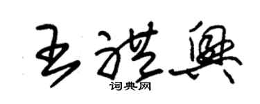 朱錫榮王禮興草書個性簽名怎么寫